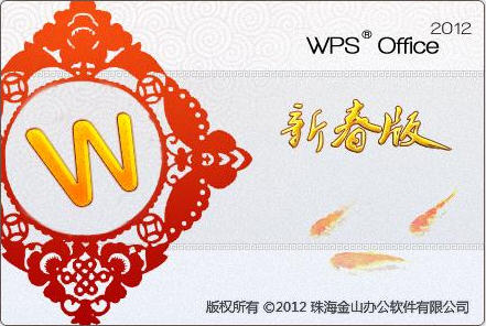 WPS 2012新春版应用ET新引擎 表格处理提速5倍