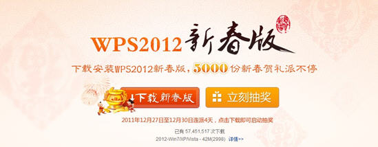 WPS 2012新春版发布 5000份好礼连送4天