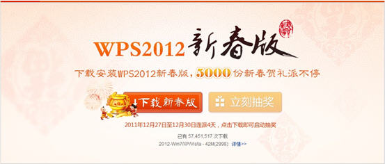 新年送好礼  金山推出WPS 2012新春版