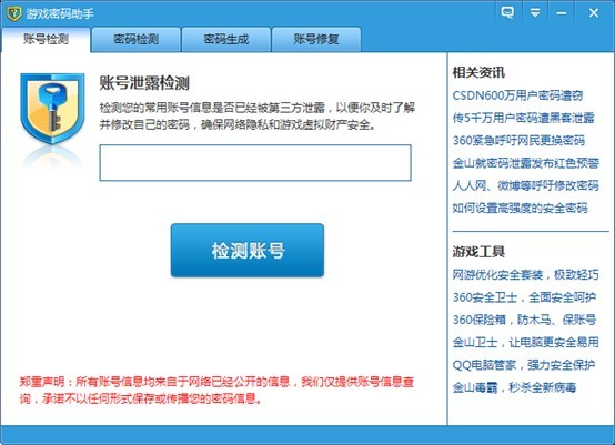 你的密码被泄露了吗？游戏密码助手实现速查询修改