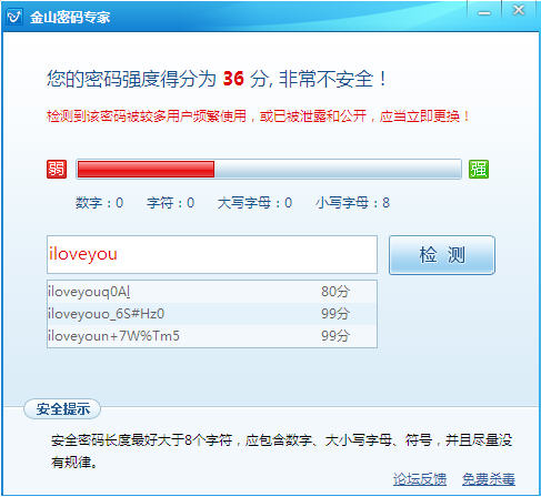 数千万用户密码遭泄露 金山紧急推出密码安全鉴定器