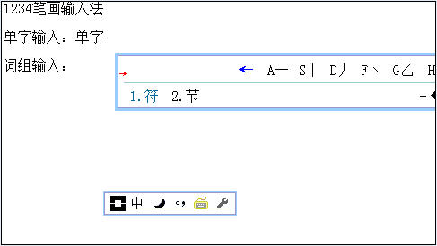 1234笔画输入法V1.4发布 不会拼音五笔 也能快速打字