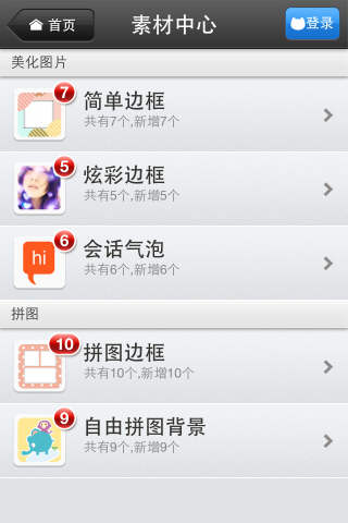 爆料！“素材中心”来袭！美图秀秀iPhone版v1.4.0发布