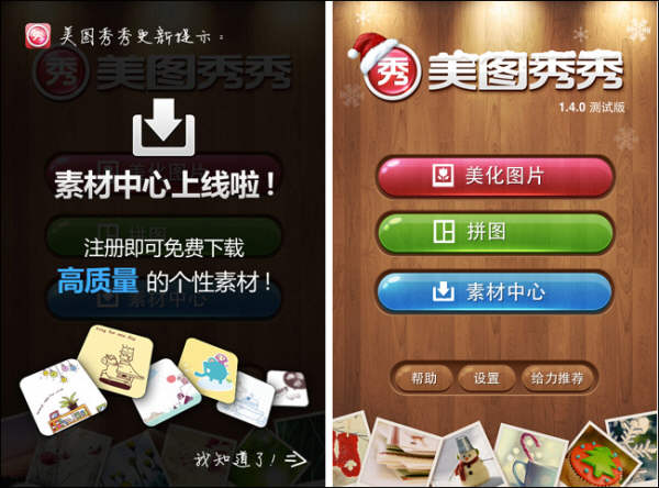 爆料！“素材中心”来袭！美图秀秀iPhone版v1.4.0发布