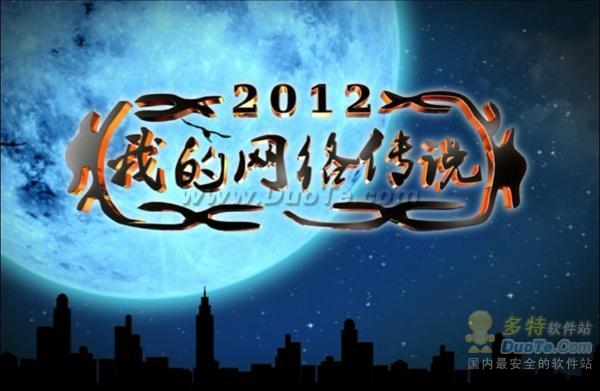 2012网络春晚CNTV游戏台角色曝光