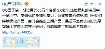 QQ圈子内测名额遭疯抢 话题亮相微博