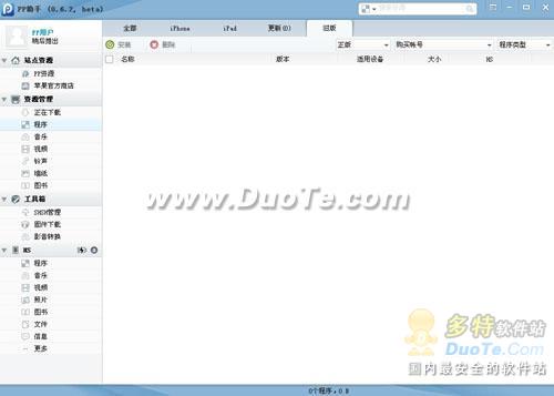 PP助手PC端0.6.2版全面支持The new iPad