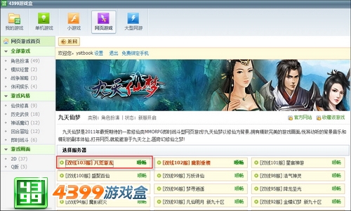 4399游戏盒《九天仙梦》新服开启