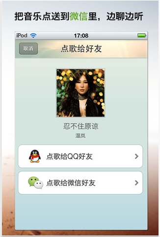 iPhoneQQ音乐2.4上线：首推歌单离线收听功能