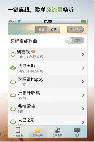 iPhoneQQ音乐2.4上线：首推歌单离线收听功能