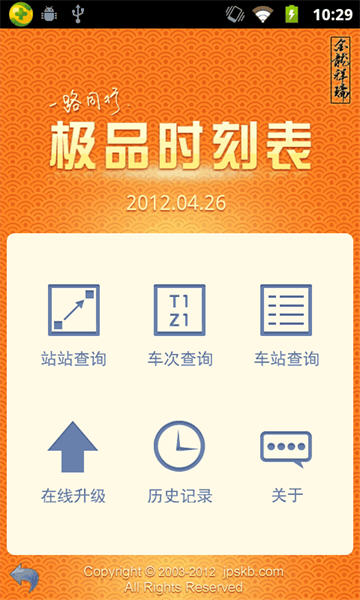 极品时刻表安卓版2012 正式版