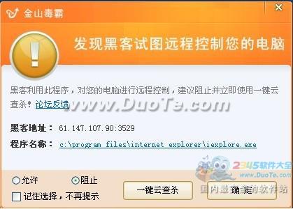 网赚工具含远程控制木马 金山毒霸率先查杀