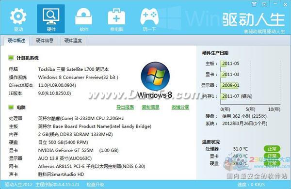 驱动人生2012：电脑硬件信息一网打尽