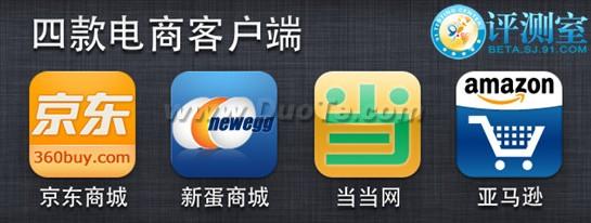四款电商手机客户端对比评测