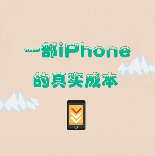 iPhone的真实成本（组图）