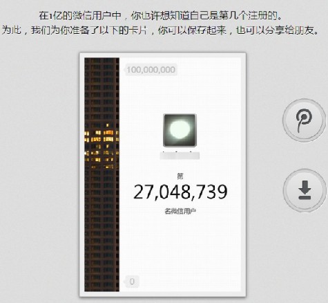 网友晒微信证书 寻找第一亿个用户