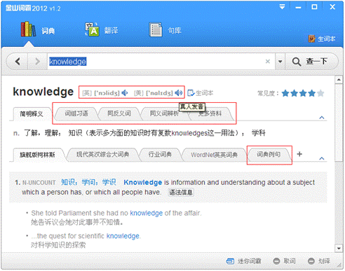 金山词霸2012 V1.2正式版今日发布