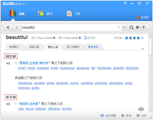 金山词霸2012 V1.2正式版今日发布