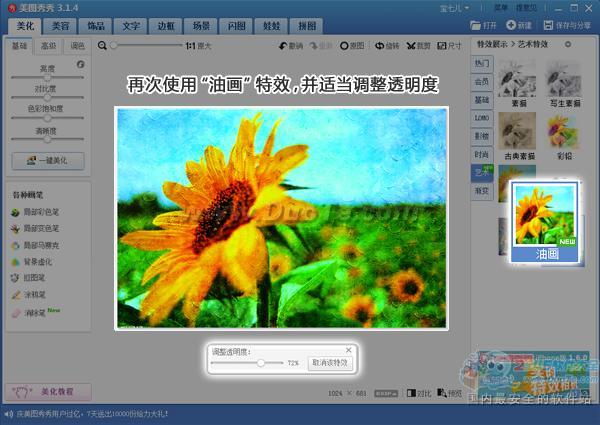 美图秀秀3.1.4 新特效 让你瞬间成为油画大师