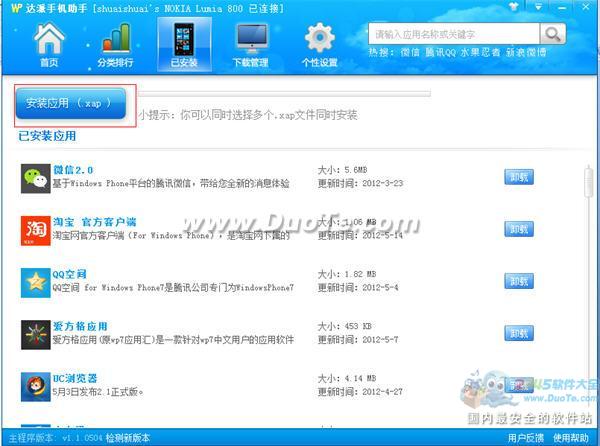 达派手机助手V1.1.0504发布 首款WP手机助手