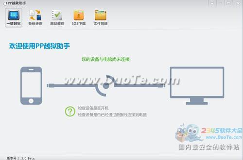 PP越狱助手1.3.0Beta发布 新增功能越狱越简单