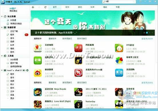 iOS6发布最新Beta2版 PP助手(PC端)紧随发布新版本