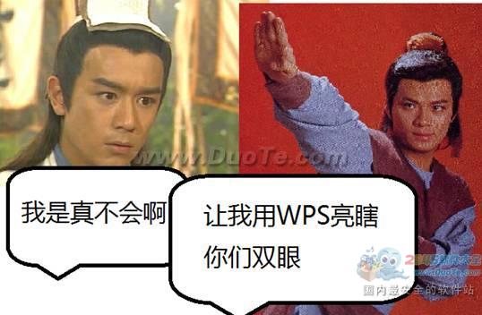 看郭靖靠WPS绝技，终得美人心