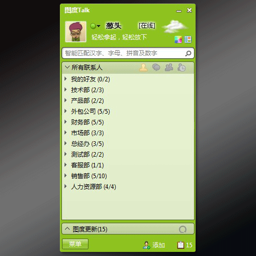 图度Talk企业即时通讯软件：让新员工快速融入企业