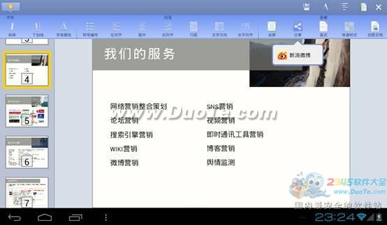 微博、邮件或者Evernote WPS移动版文档分享全体验