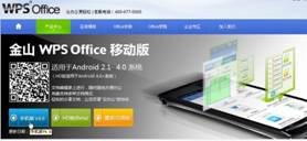 文档分享更简单 乐phone体验WPS Office“云办公”