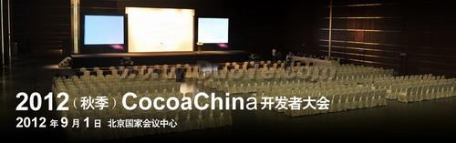 2012（秋季）CocoaChina开发者大会9月1日北京召开