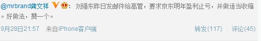 京东商城CEO：明年盈利止亏适当收缩为上市准备