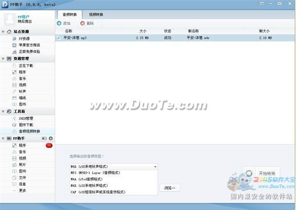 PP助手PC端0.9.8 beta版强势出击剑指iOS6时代