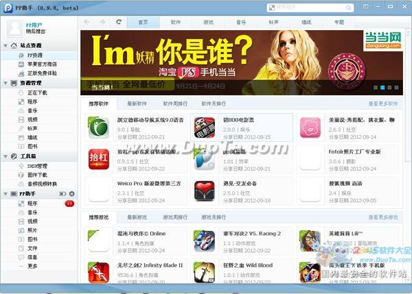 PP助手PC端0.9.8 beta版强势出击剑指iOS6时代