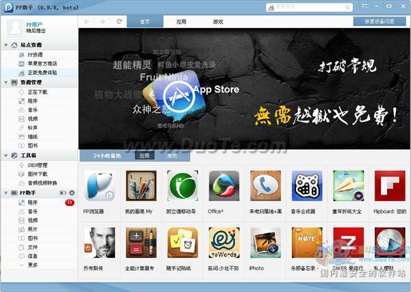 PP助手PC端0.9.8 beta版强势出击剑指iOS6时代