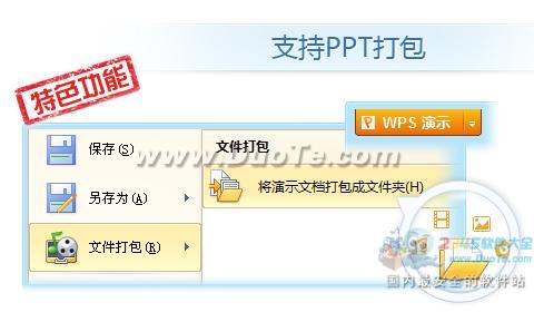 WPS抢鲜版功能丰富PPT文件打包贴心易用