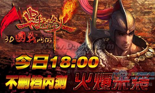 做英雄《吴越烽火》今日18:00不删档内测火爆来袭