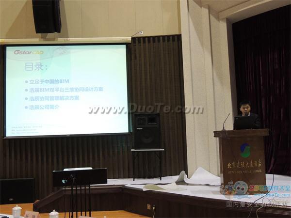 浩辰参加北京工程勘察设计行业信息化建设交流会