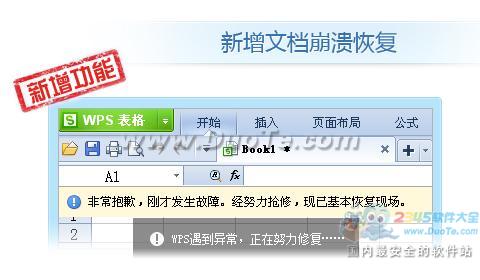 WPS抢鲜版恢复功能强大 崩溃文件不再丢失 