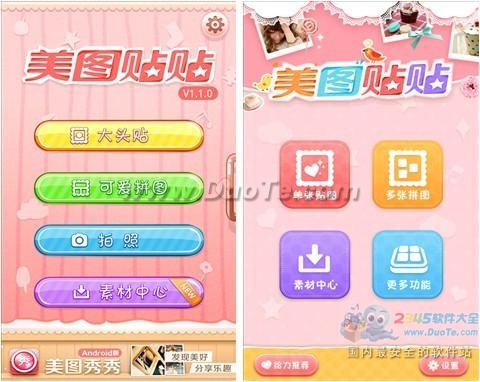 美图贴贴1.2.0 for Android  卖萌更具新意！