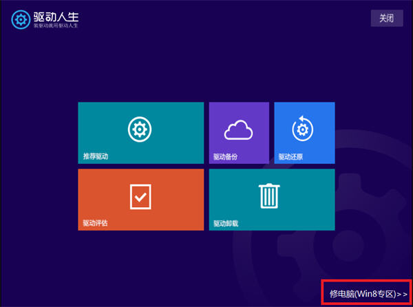 Win8问题搞不定？驱动人生工程师免费远程专业修复