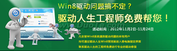 Win8问题搞不定？驱动人生工程师免费远程专业修复