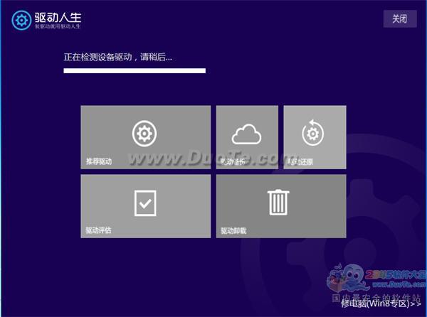 升级Win8不用愁，驱动人生Win8版帮你全程搞定