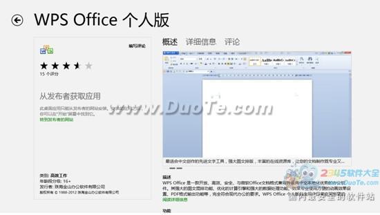 WPS Office个人版成功登陆Windows 8应用商店