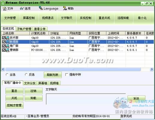 网络人：国内最犀利的远程控制软件