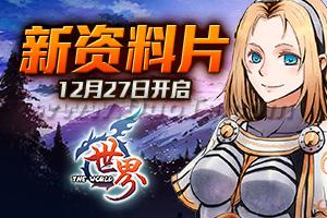 《世界online》新资料片曝光 体验全新世界