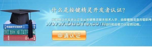 按键精灵开发者认证 轻松检验辅助脚本水平