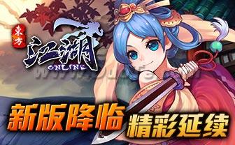 《江湖ONLINE》末日改版 狂欢不断