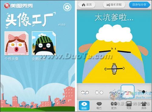 美图秀秀iPhone版头像工厂上线 千万头像任你DIY！
