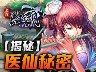 《江湖ONLINE》揭开医仙那点小秘密